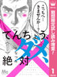 てんちょう、ダメ、絶対【期間限定試し読み増量】 1