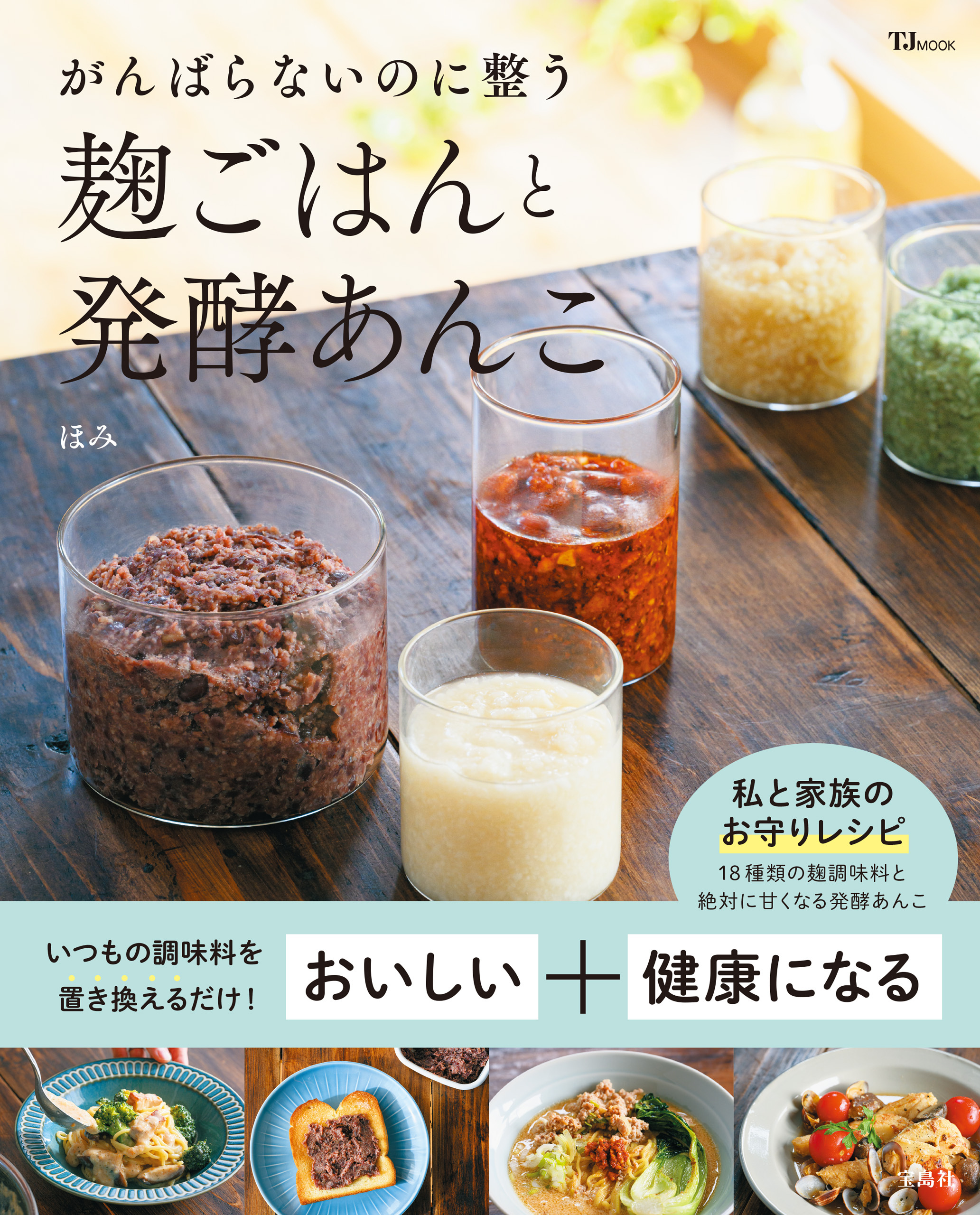 がんばらないのに整う麹ごはんと発酵あんこ