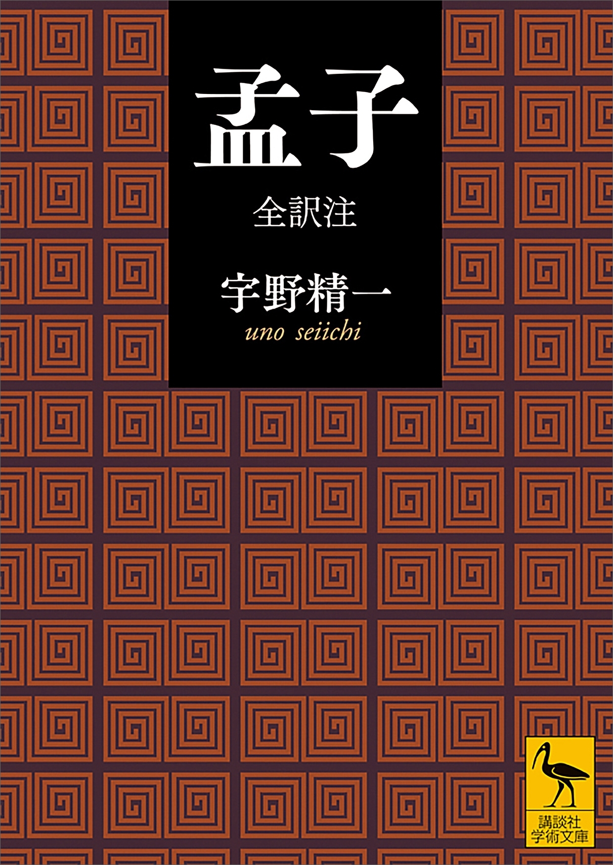 孟子　全訳注