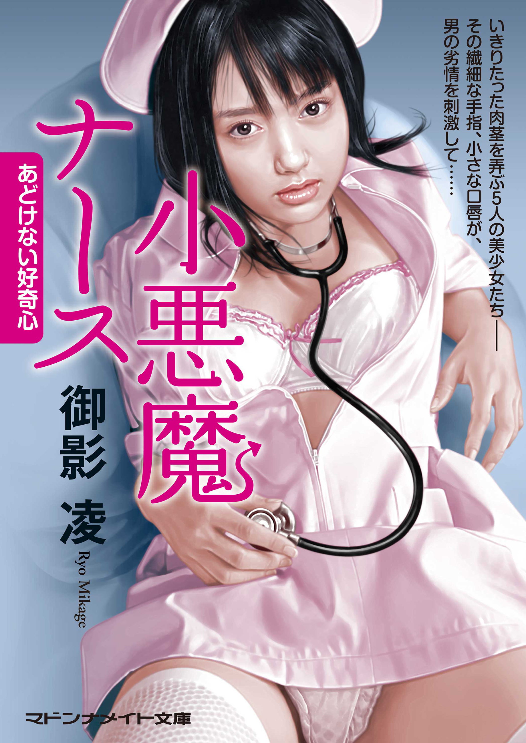 小悪魔ナース　あどけない好奇心