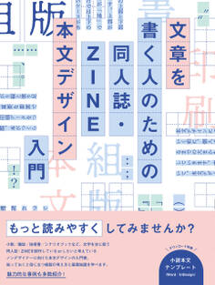 文章を書く人のための 同人誌・ZINE 本文デザイン入門