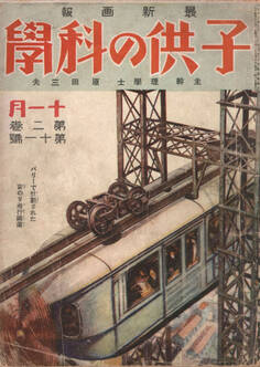 子供の科学1925年11月号【電子復刻版】