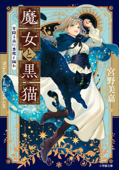 魔女と黒猫