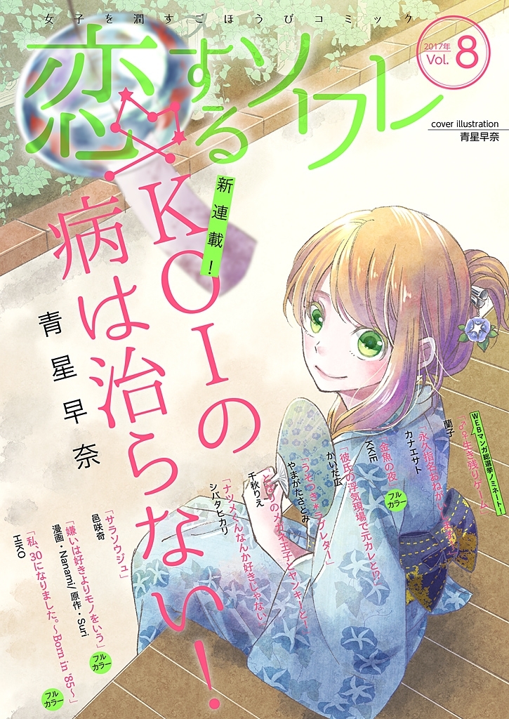 恋するソワレ 2017年 Vol.8