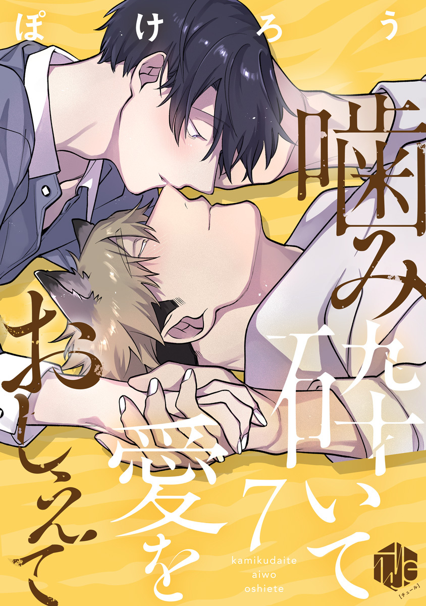 噛み砕いて愛をおしえて 第7話