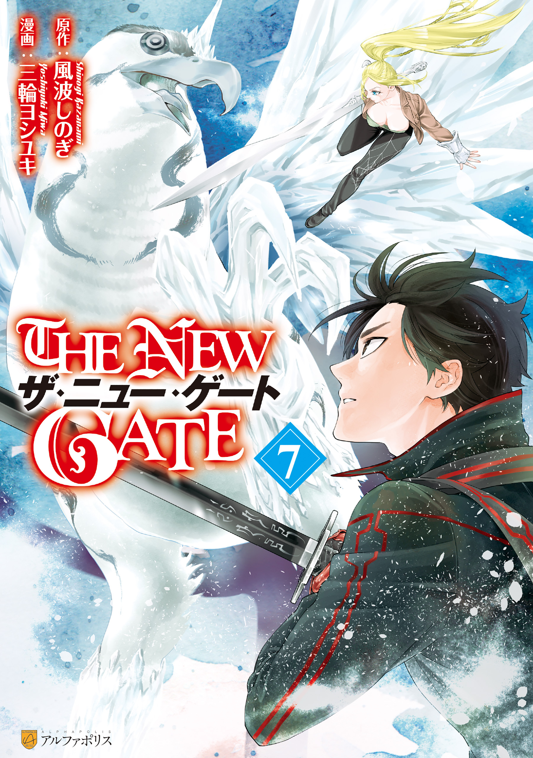 THE NEW GATE7巻|4冊分無料|三輪ヨシユキ,風波しのぎ|人気漫画を無料で