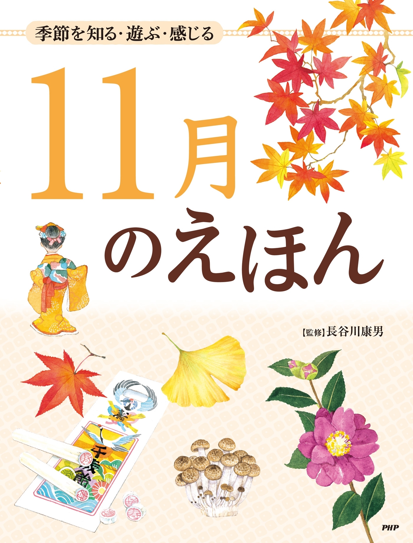 季節を知る・遊ぶ・感じる 11月のえほん
