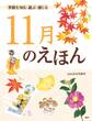 季節を知る・遊ぶ・感じる 11月のえほん