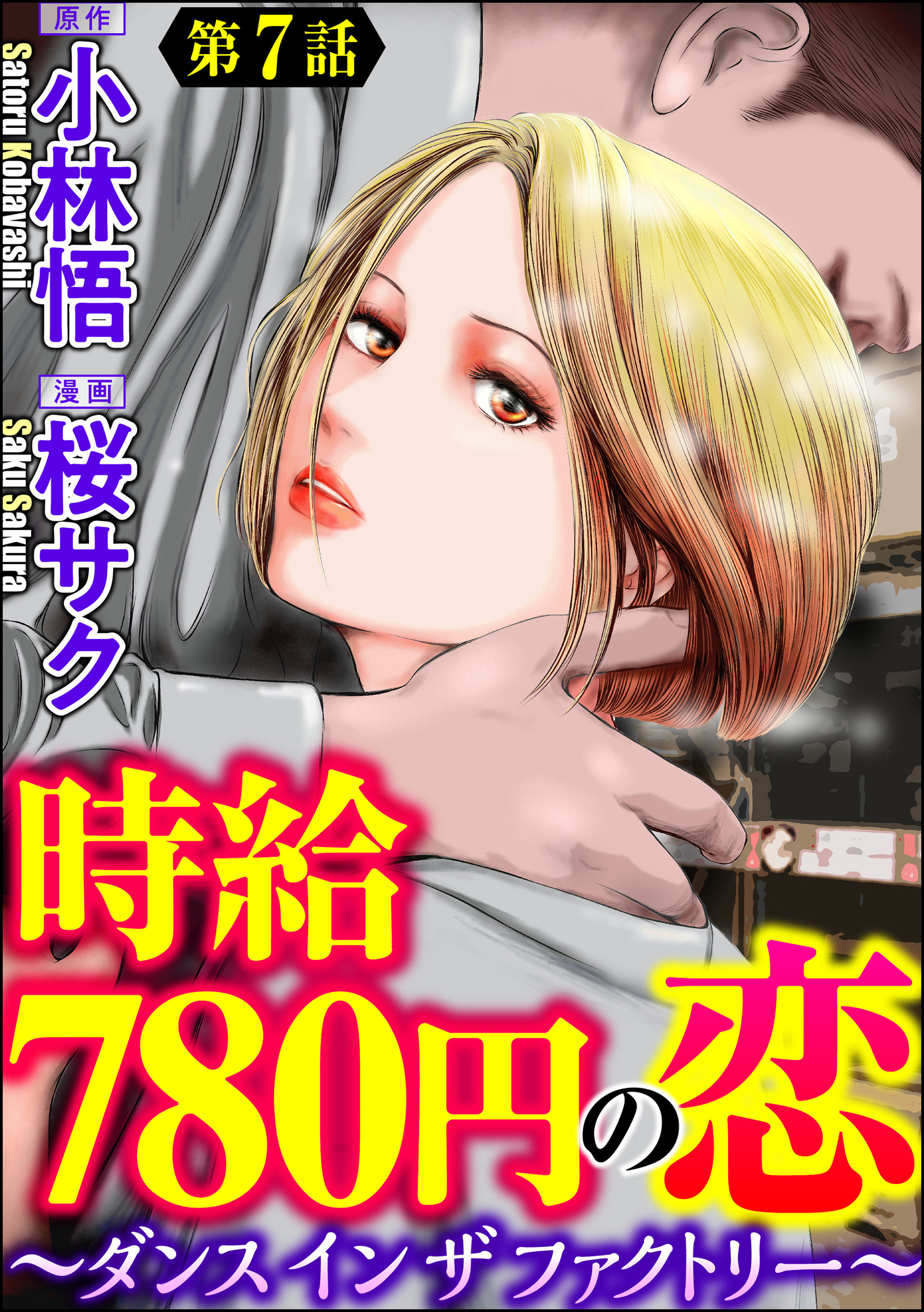 時給780円の恋 ダンス イン ザ ファクトリー 分冊版 第7話 無料 試し読みなら Amebaマンガ 旧 読書のお時間です