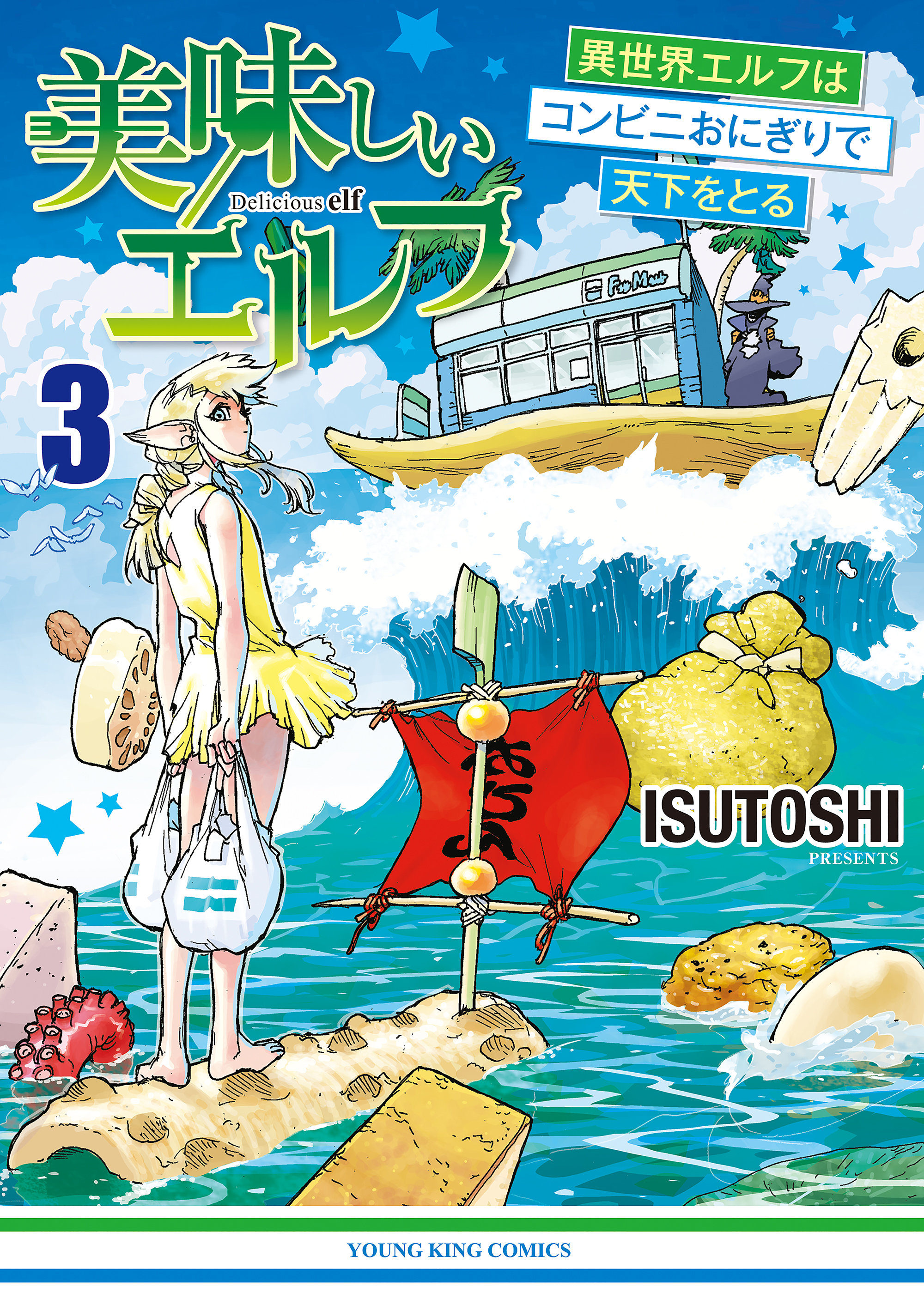 美味しいエルフ　異世界エルフはコンビニおにぎりで天下をとる（３）