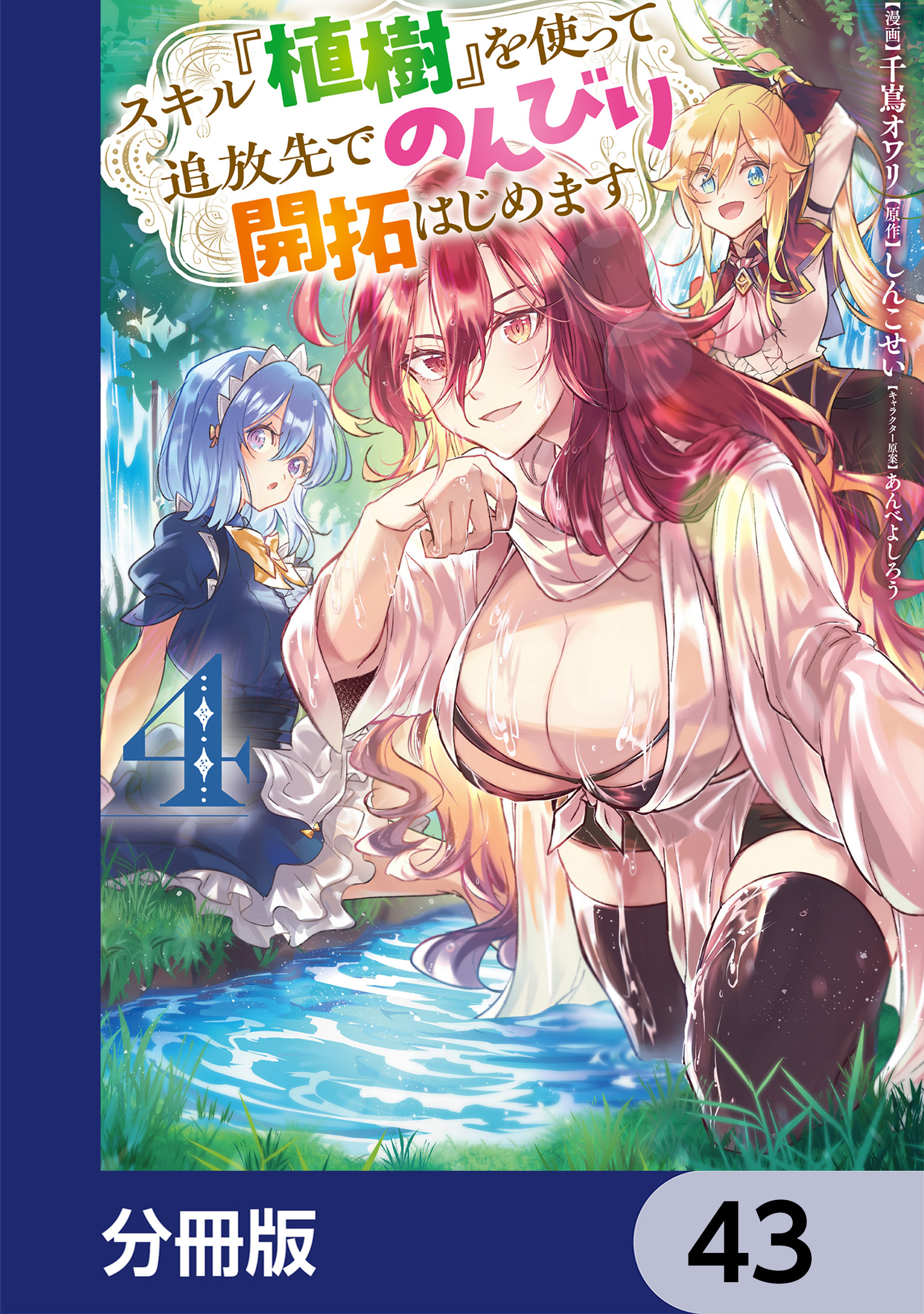 スキル『植樹』を使って追放先でのんびり開拓はじめます【分冊版】　43