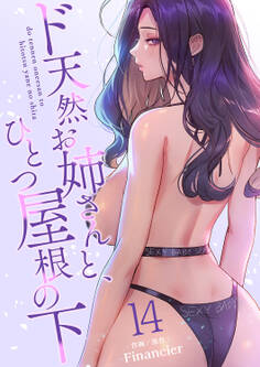 ド天然お姉さんと、ひとつ屋根の下【電子単行本版】14