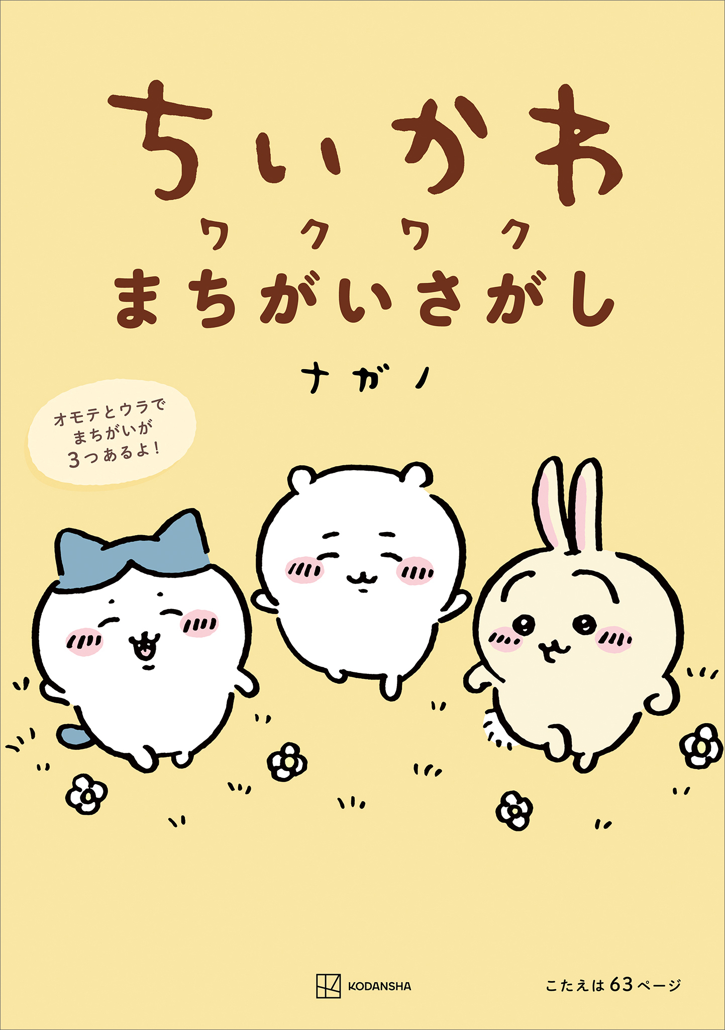 新規登録で全巻50％還元！】ちいかわ ワクワクまちがいさがし1巻