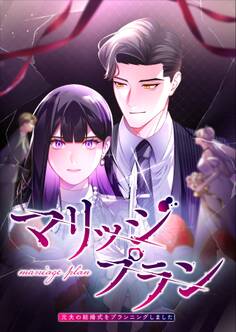 マリッジプラン ~元夫の結婚式をプランニングしました~【タテヨミ】1話
