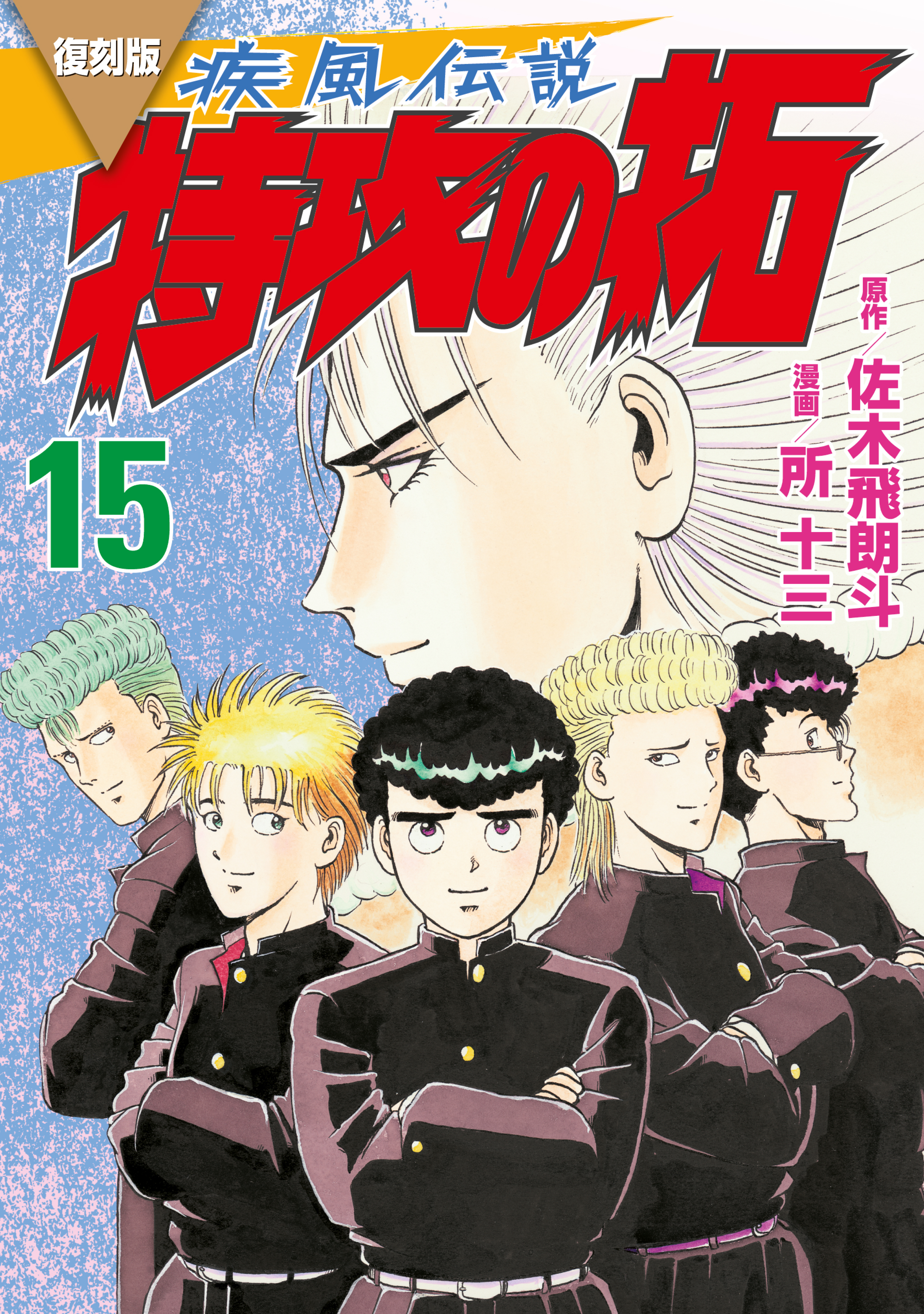 全巻帯付きです☆復刻版 特攻の拓 1～14巻 応募券付き - 少年漫画