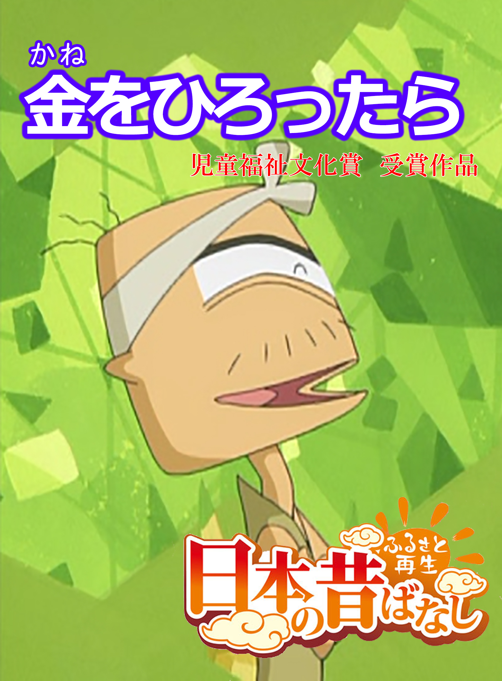「日本の昔ばなし」 金をひろったら【フルカラー】