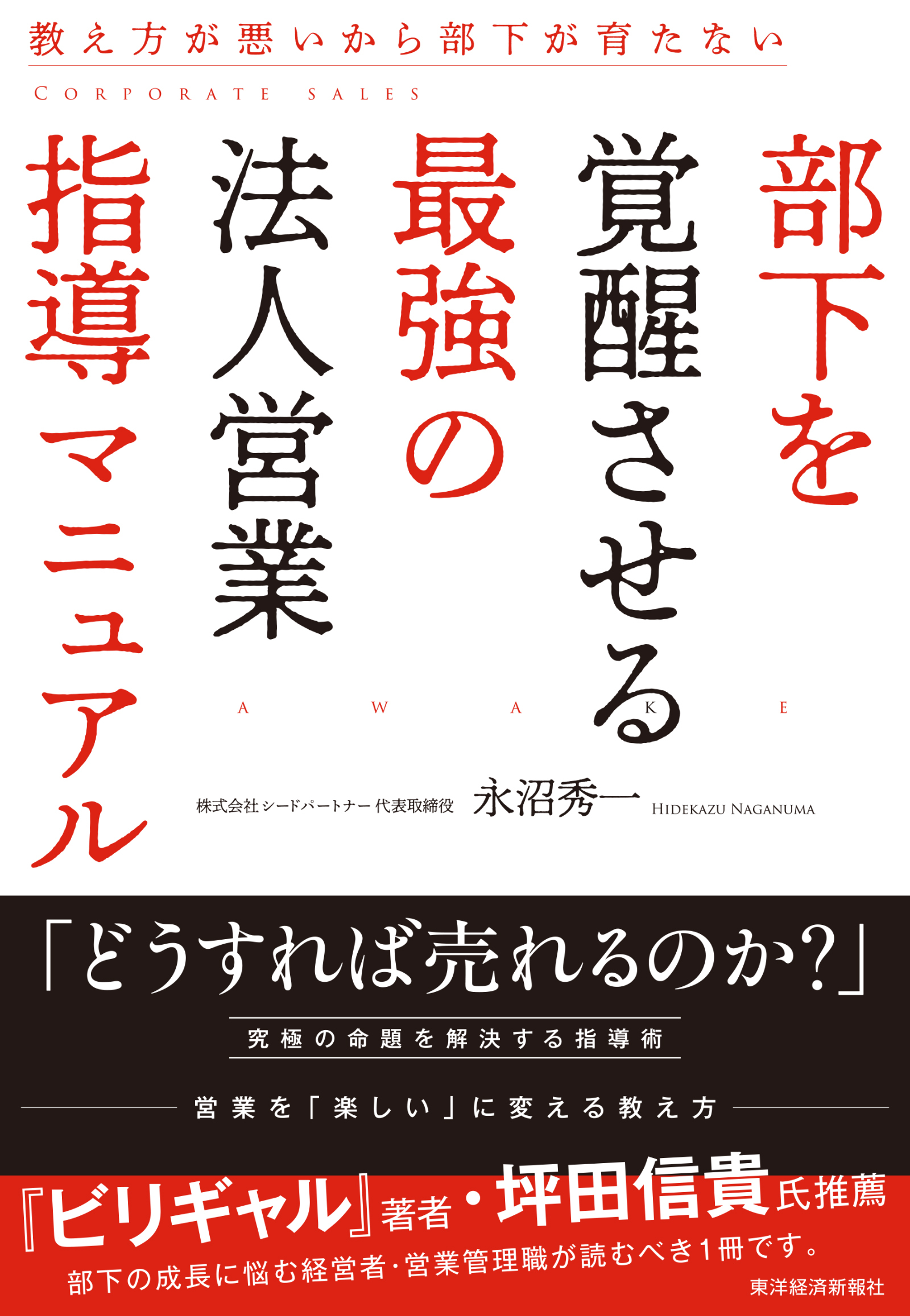 部下を覚醒させる最強の法人営業指導マニュアル