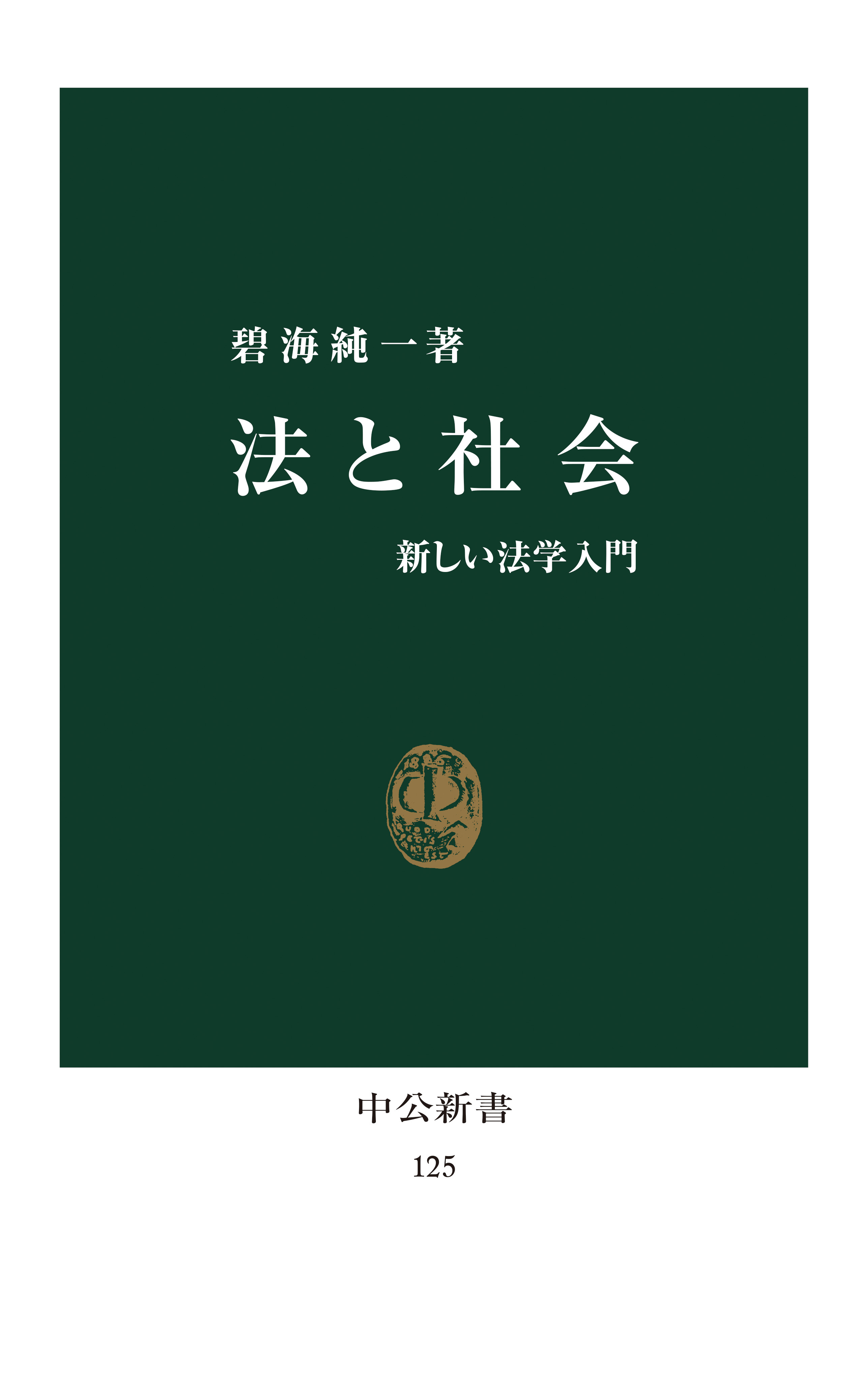 法と社会　新しい法学入門