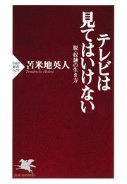 テレビは見てはいけない