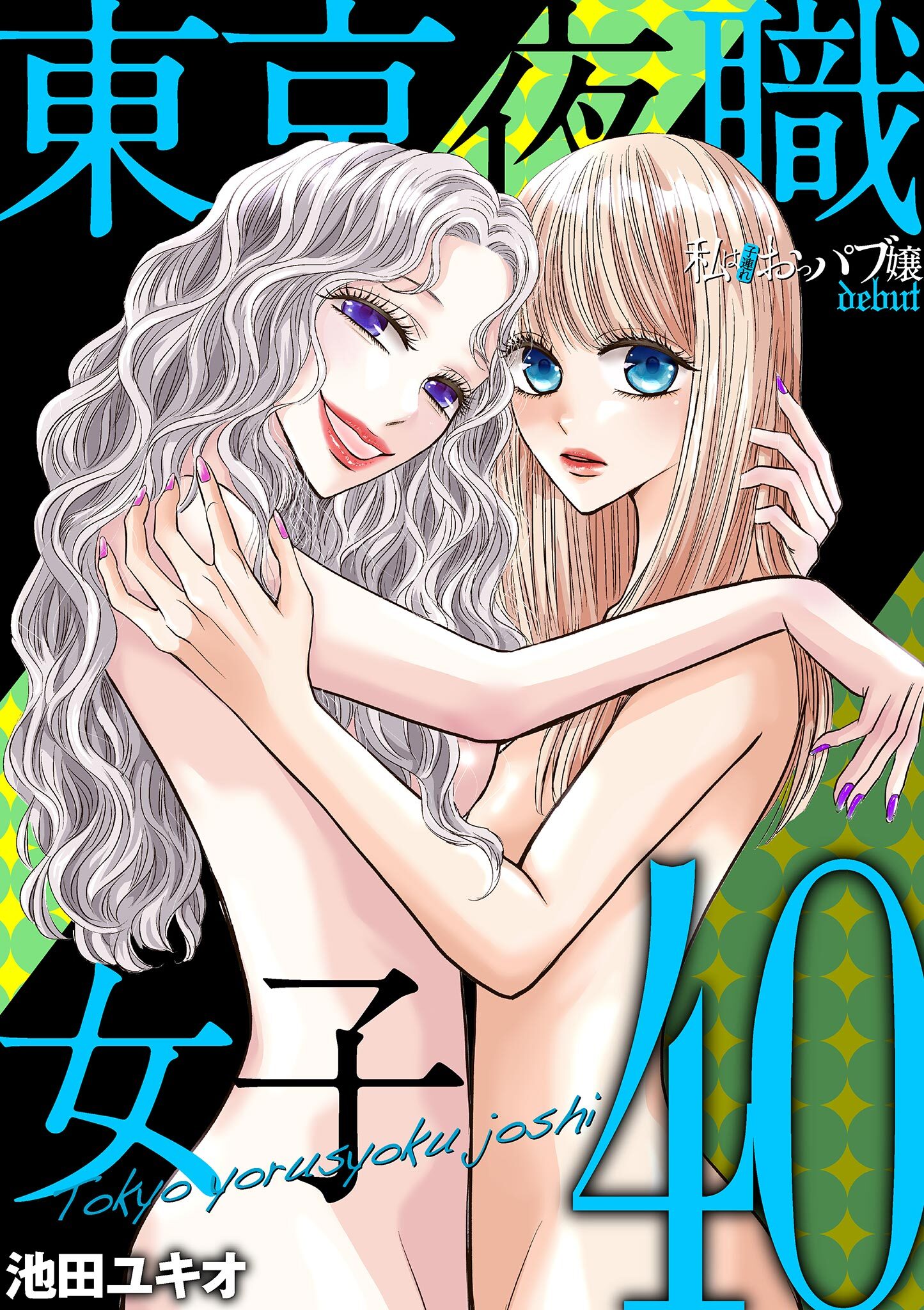 東京夜職女子～私は子連れおっパブ嬢 debut～ 40