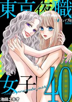 東京夜職女子~私は子連れおっパブ嬢 debut~ 40