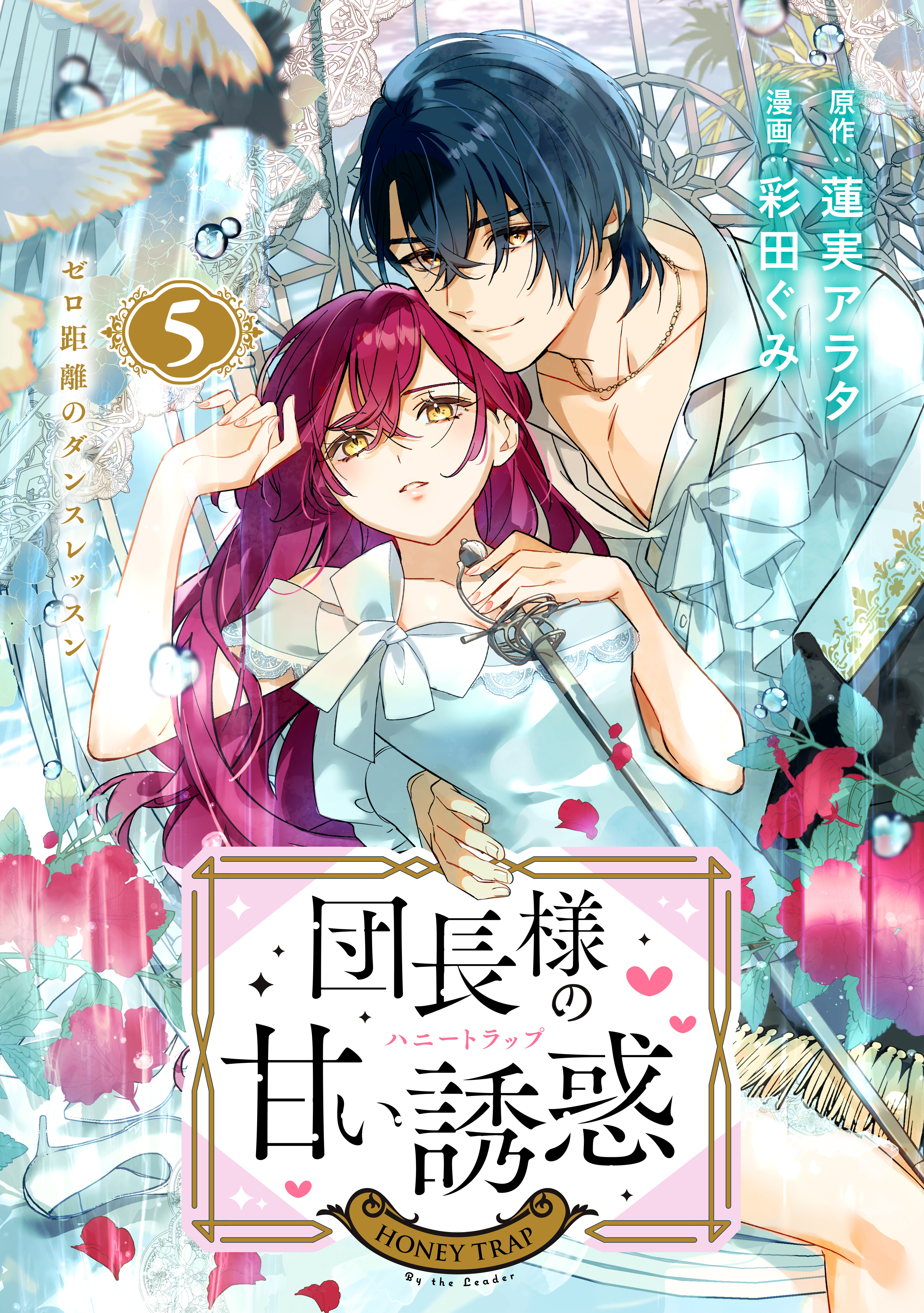 団長様の甘い誘惑　分冊版（５）