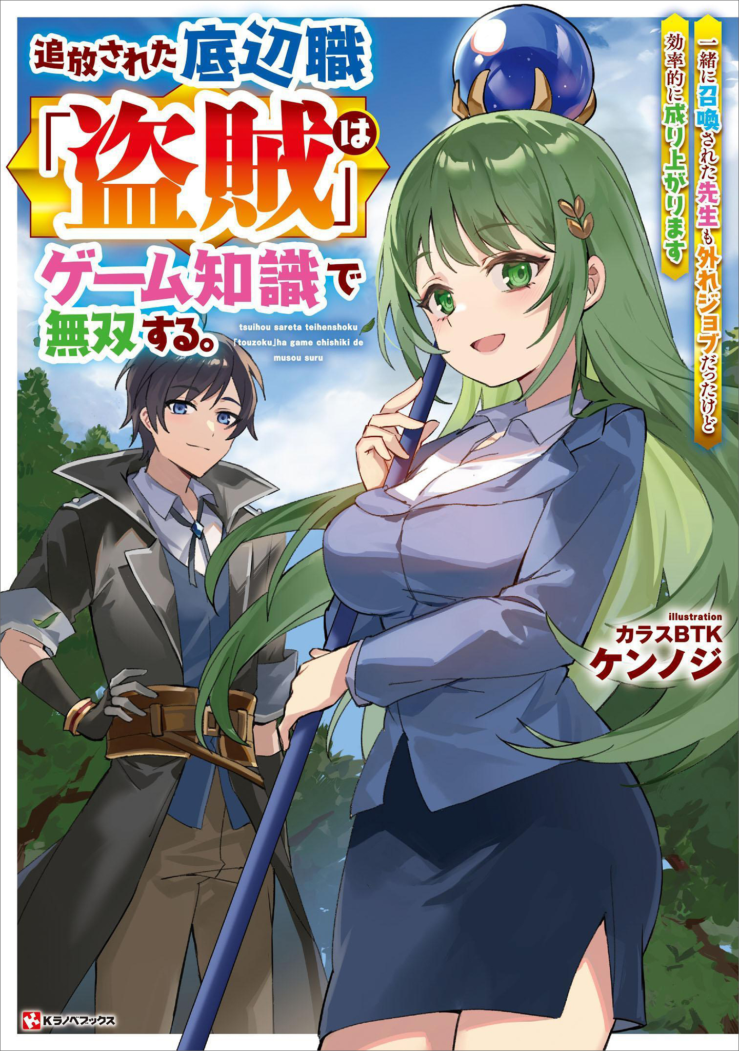 追放された底辺職「盗賊」はゲーム知識で無双する。一緒に召喚された先生も外れジョブだったけど効率的に成り上がります