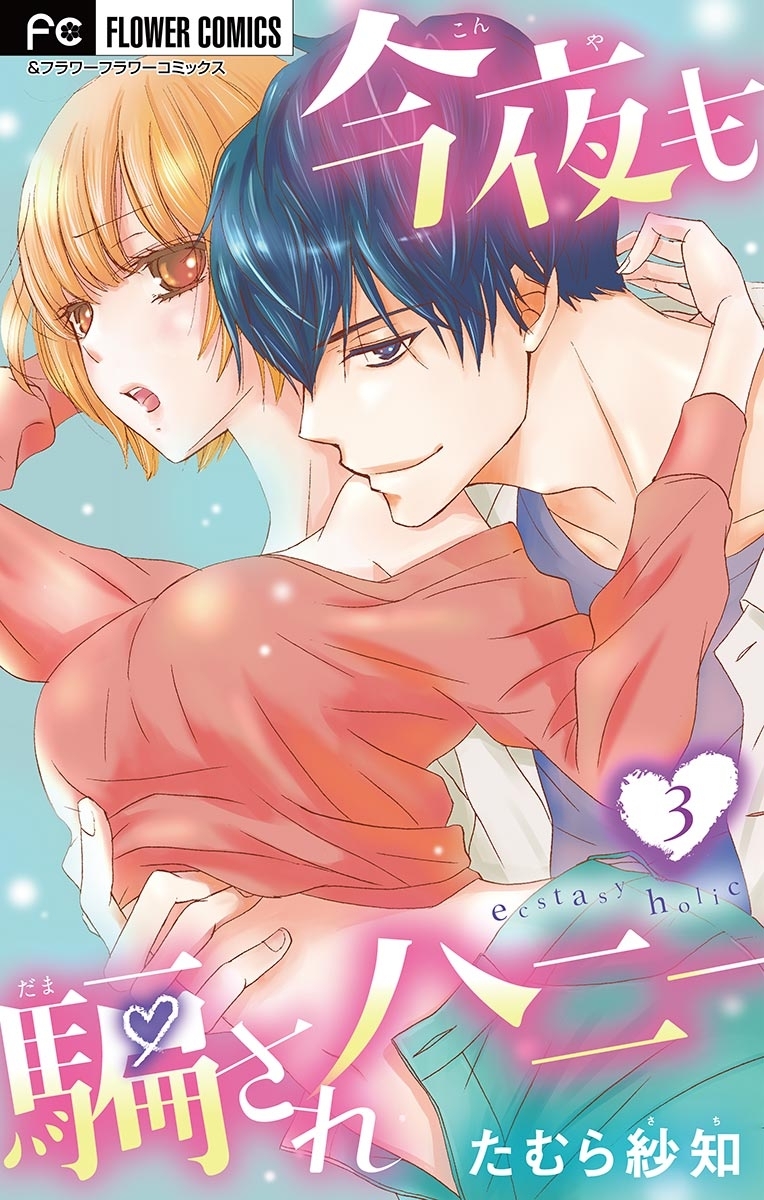 【期間限定　無料お試し版　閲覧期限2026年8月15日】今夜も騙されハニー【マイクロ】 3