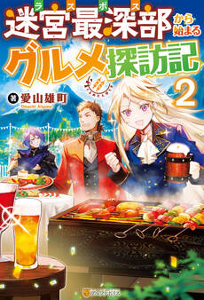 迷宮最深部から始まるグルメ探訪記