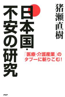 「医療・介護産業」のタブーに斬りこむ! 日本国・不安の研究