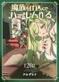 魔族を仕込んでハーレム作る【連載版】 第二十編