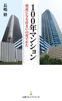 100年マンション 資産になる住まいの育てかた