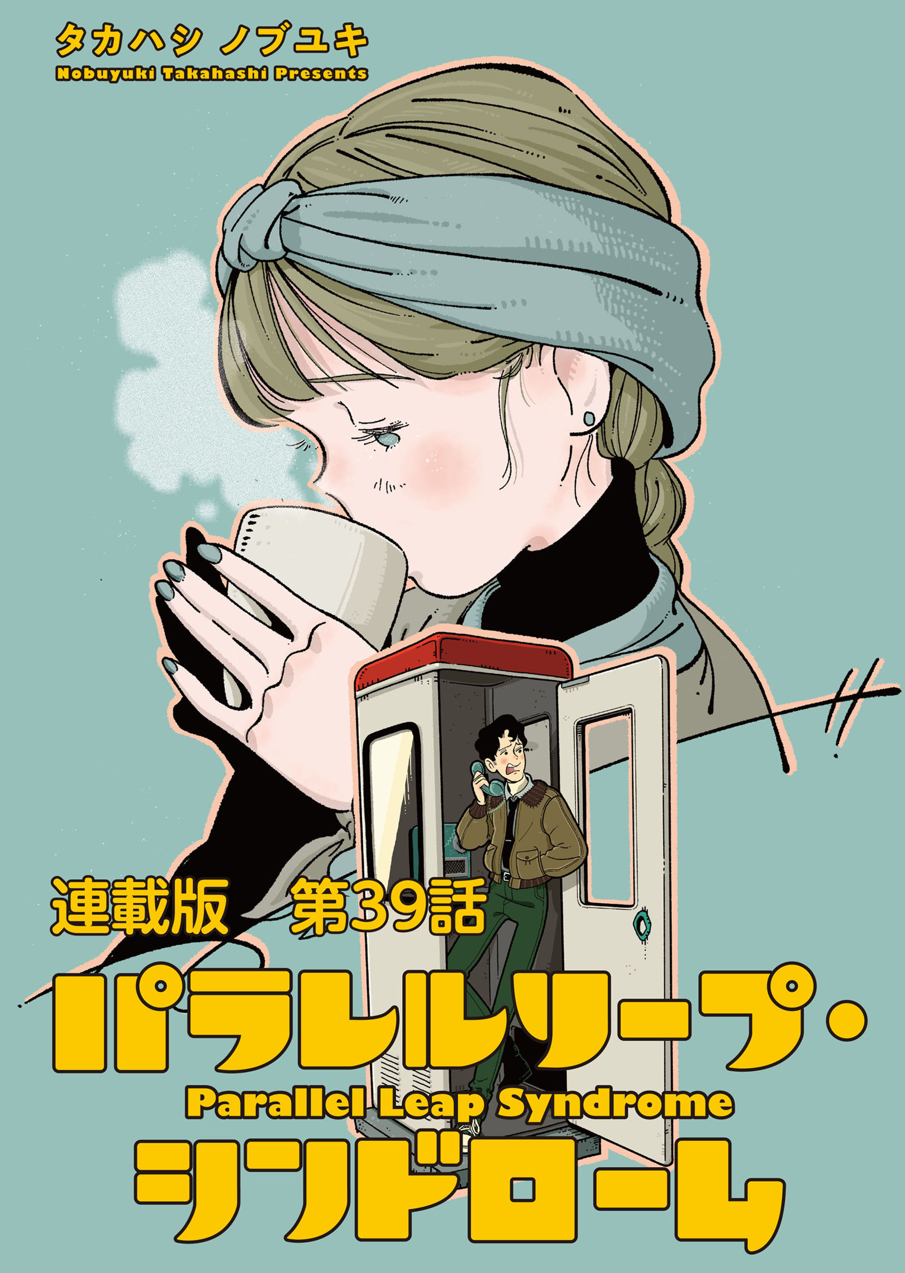 パラレルリープ・シンドローム　連載版　第３９話　Fool On The Run