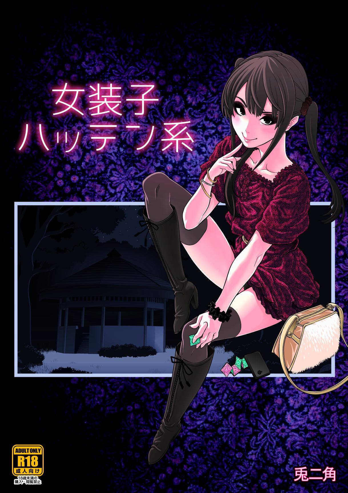女装子ハッテン系【R-18版】
