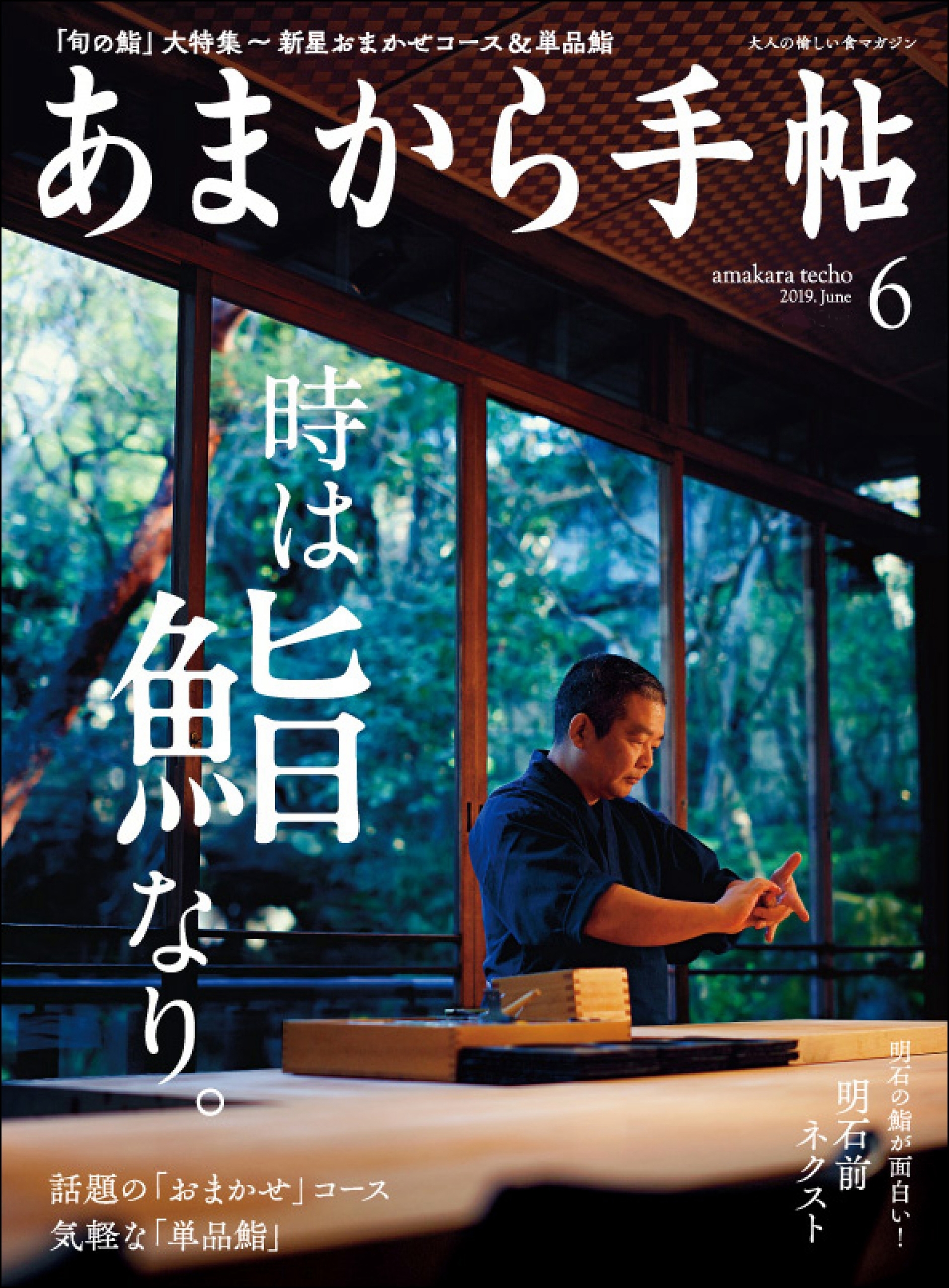 あまから手帖　2019年6月号　時は鮨なり。