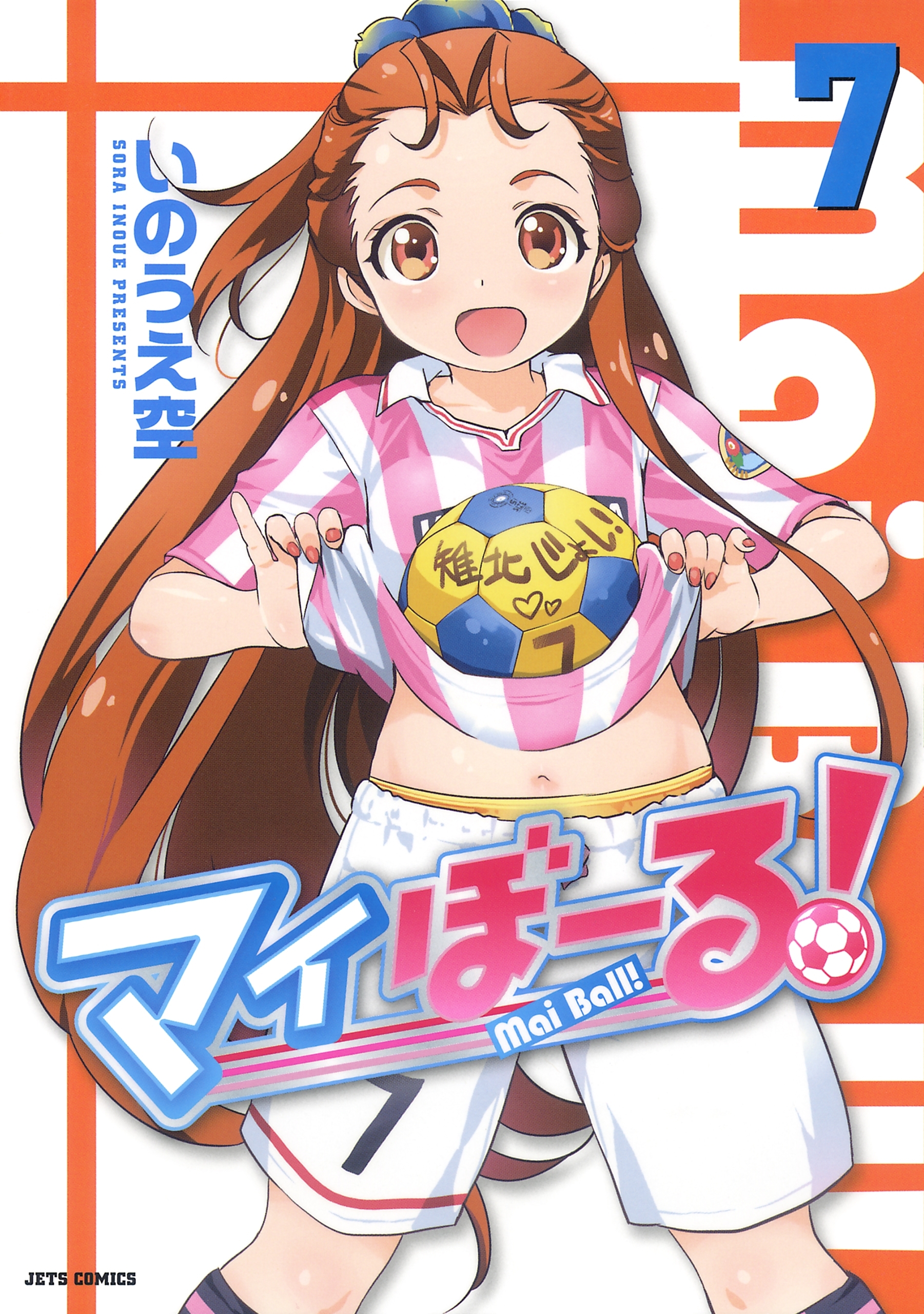 マイぼーる！（７）