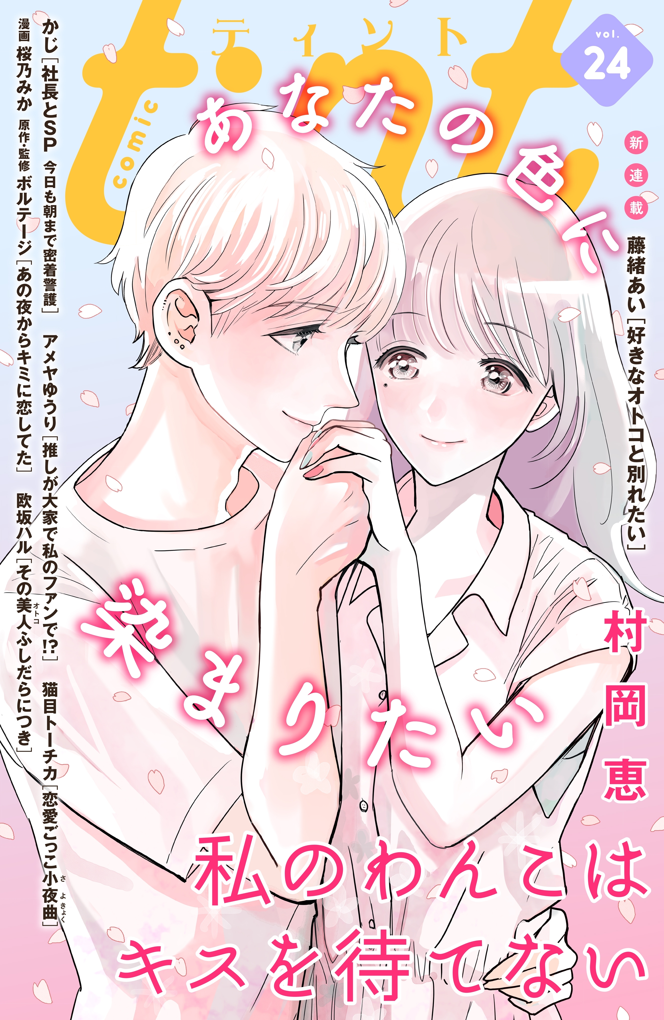 ｃｏｍｉｃ　ｔｉｎｔ　vol.24