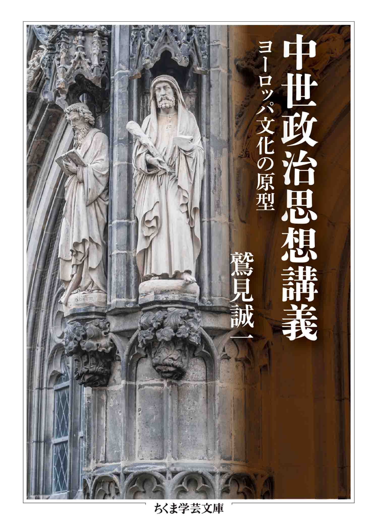 中世政治思想講義　――ヨーロッパ文化の原型