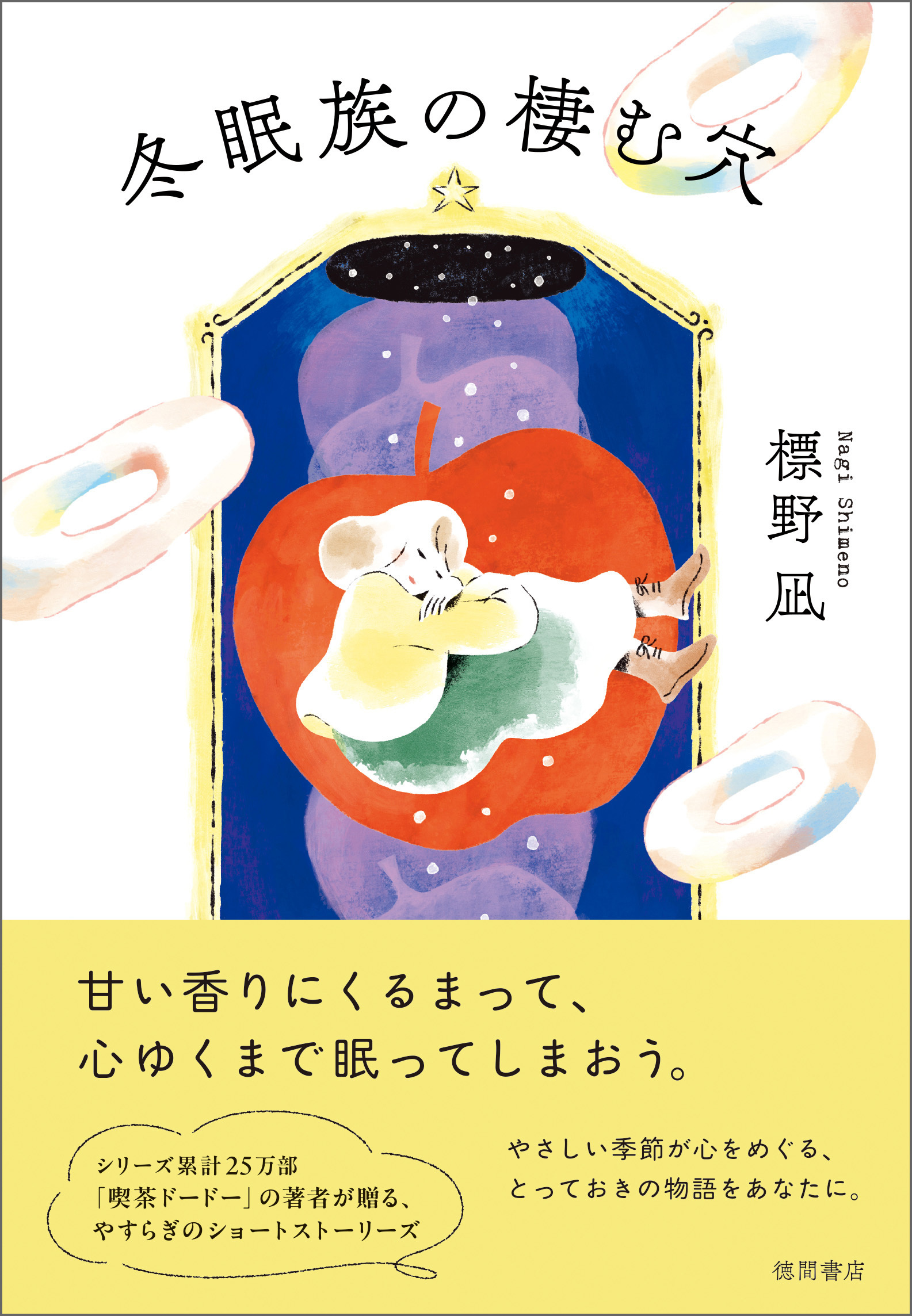 冬眠族の棲む穴