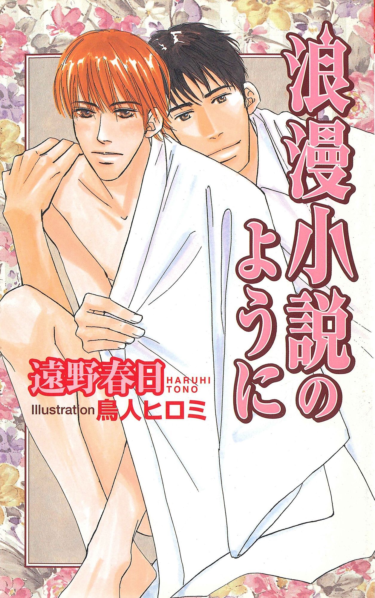 浪漫小説のように