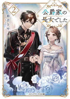 公爵家の長女でした