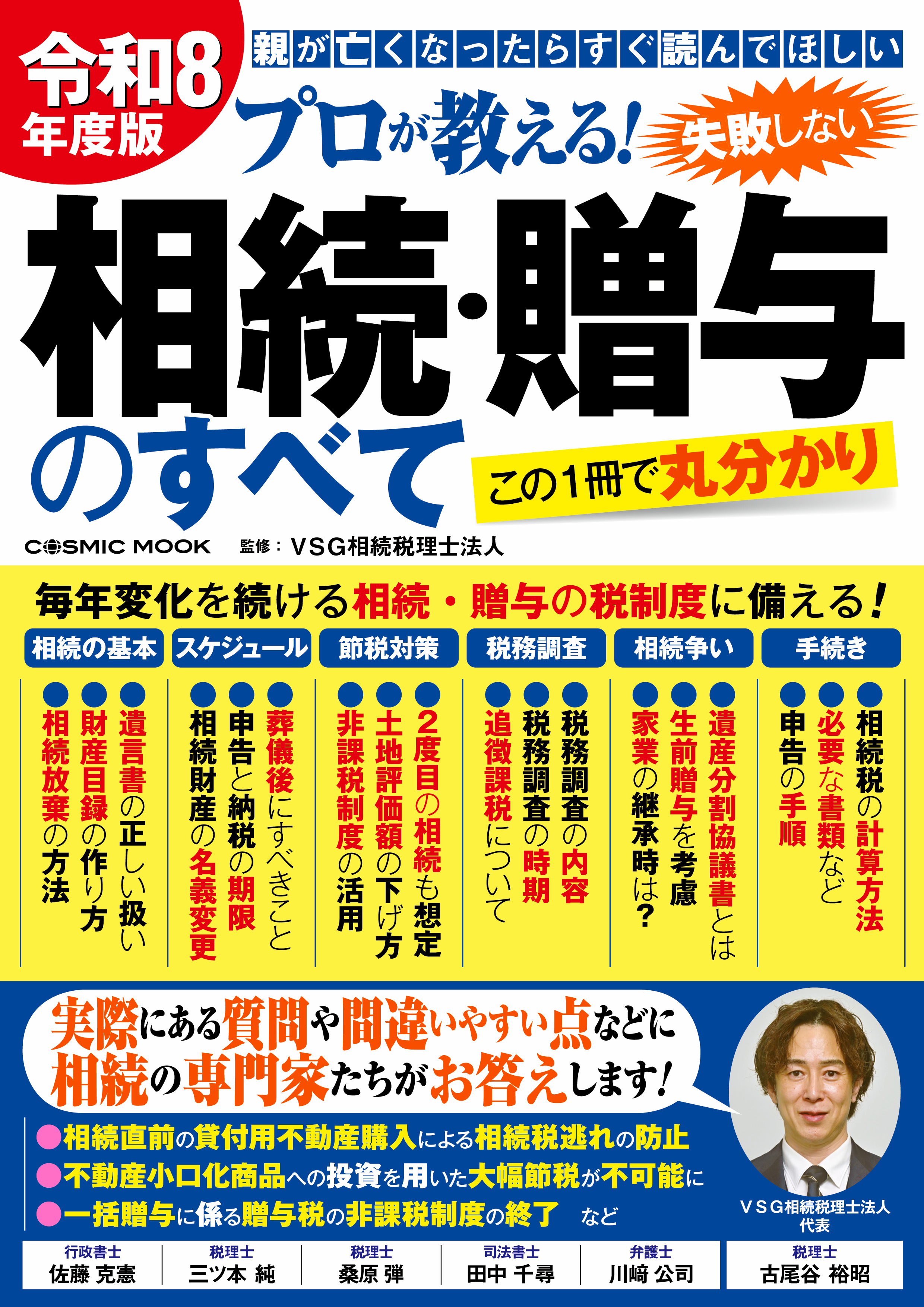令和8年度版 プロが教える！失敗しない相続・贈与のすべて