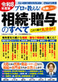 令和8年度版 プロが教える!失敗しない相続・贈与のすべて