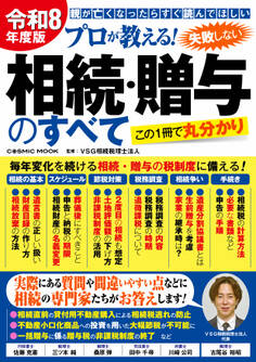令和8年度版 プロが教える!失敗しない相続・贈与のすべて
