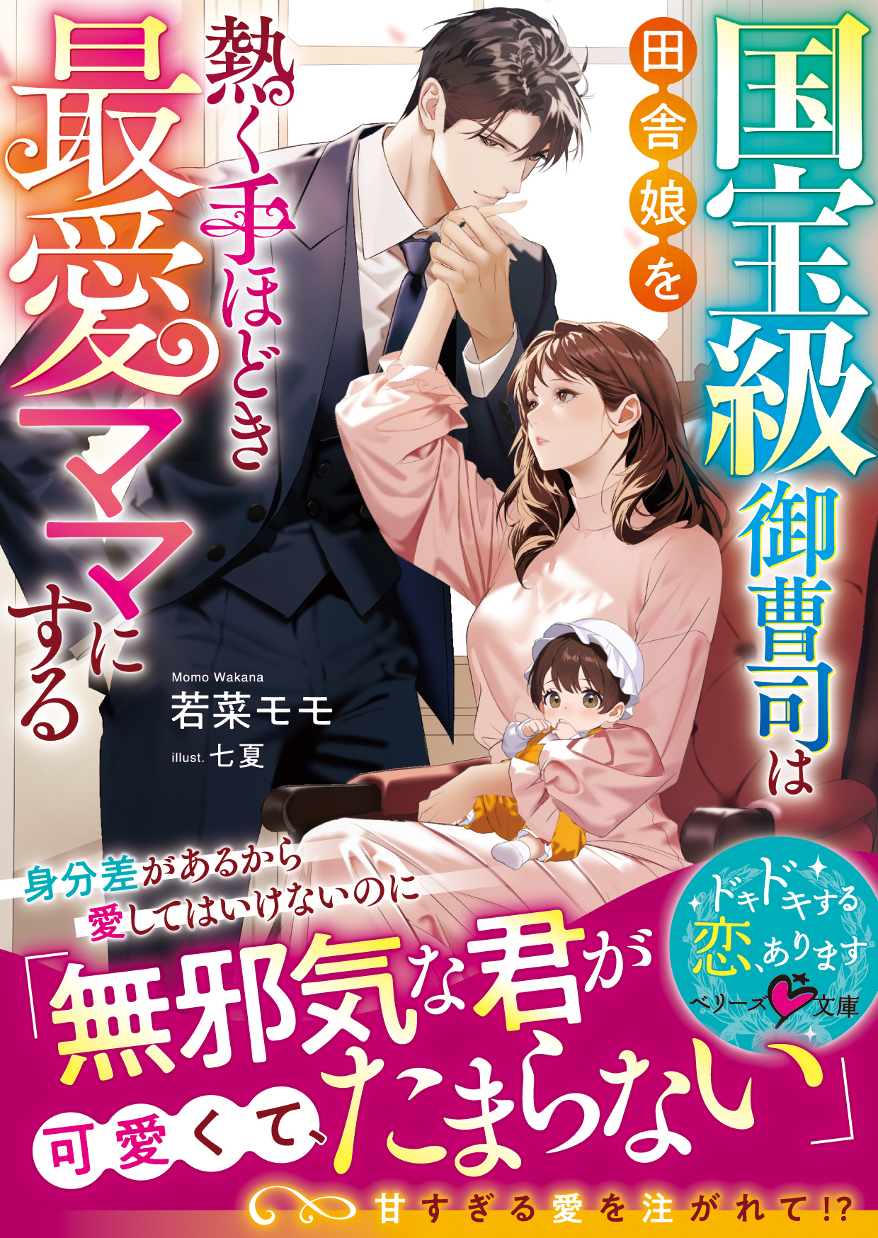 【試し読み増量版】国宝級御曹司は田舎娘を熱く手ほどき最愛ママにする【SS付き】