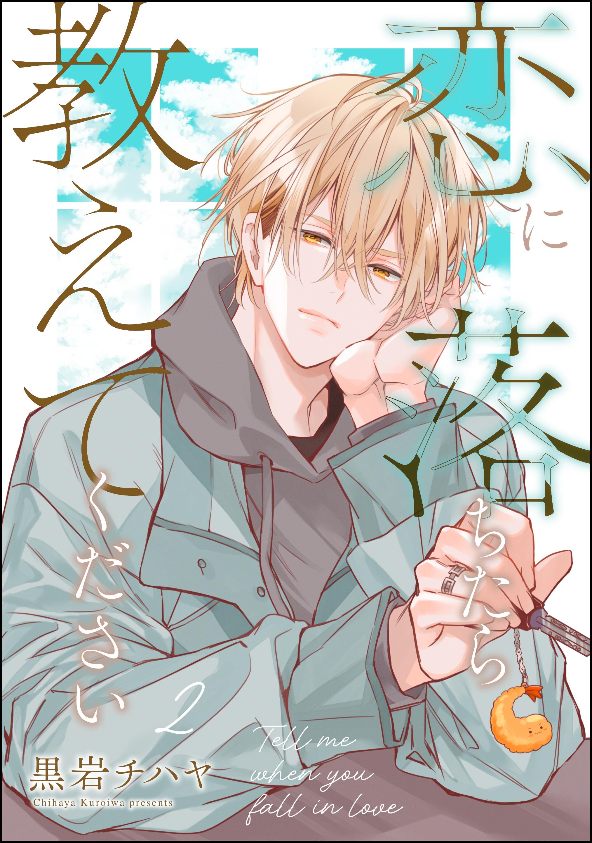 恋に落ちたら教えてください（分冊版）　【第2話】