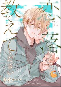 恋に落ちたら教えてください(分冊版)