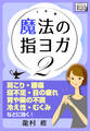 魔法の指ヨガ (2) 肩こり・腰痛、寝不足・目の疲れ、胃や腸の不調、冷え性・むくみなどに効く！