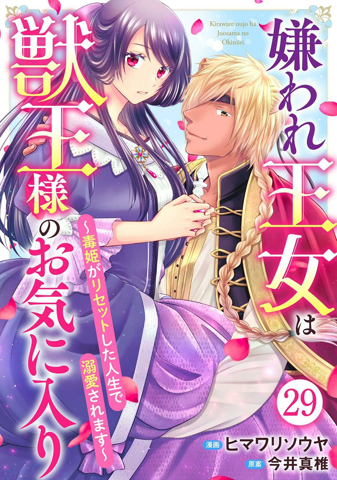 嫌われ王女は獣王様のお気に入り～毒姫がリセットした人生で溺愛されます～ 29