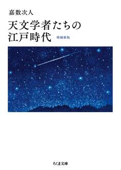 天文学者たちの江戸時代 増補新版